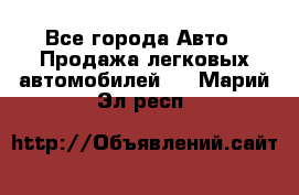  - Все города Авто » Продажа легковых автомобилей   . Марий Эл респ.